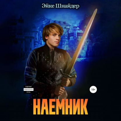 Наемник — Эйке Шнайдер