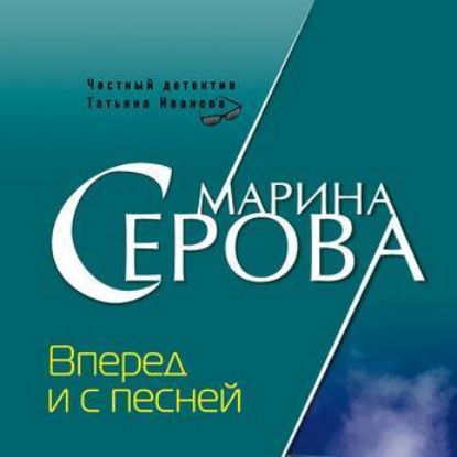 Вперед и с песней - Марина Серова