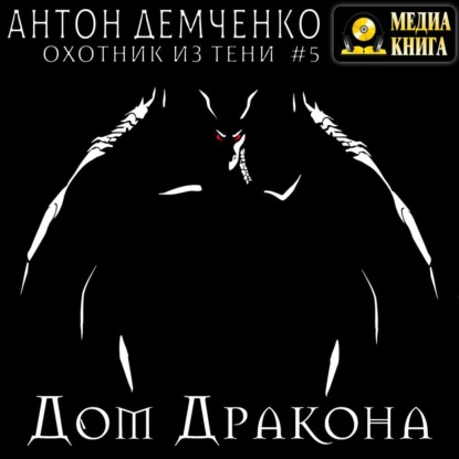 Дом Дракона - Антон Демченко