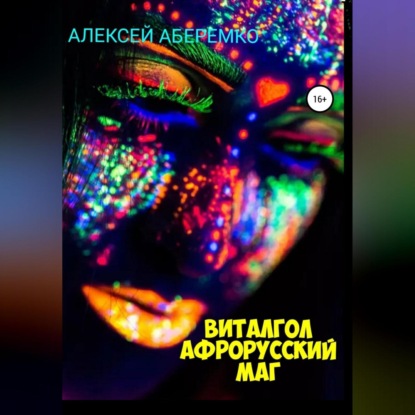 Виталгол. Афрорусский маг - Алексей Евгеньевич Аберемко