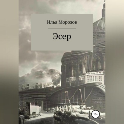 Эсер — Илья Морозов