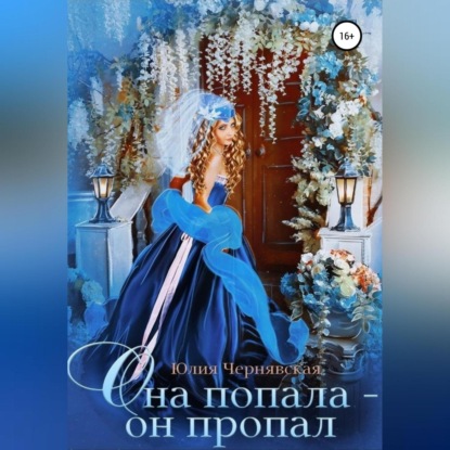 Она попала – он пропал - Юлия Вячеславовна Чернявская