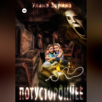 Потустороннее - Улана Зорина