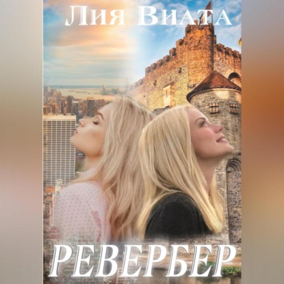 Ревербер — Лия Виата