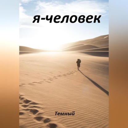 Я – человек - Темный