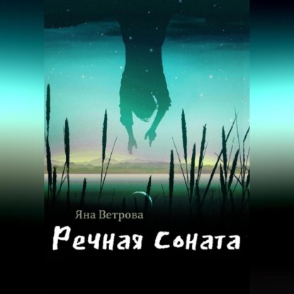 Речная соната - Яна Ветрова