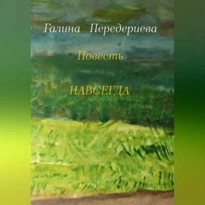 Навсегда — Галина Анатольевна Передериева