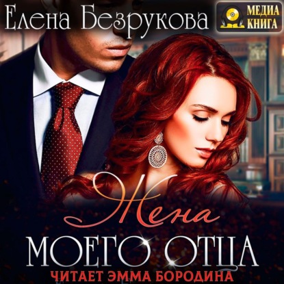 Жена моего отца — Елена Безрукова