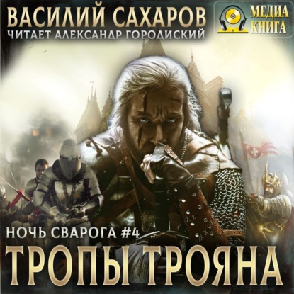 Тропы Трояна - Василий Сахаров