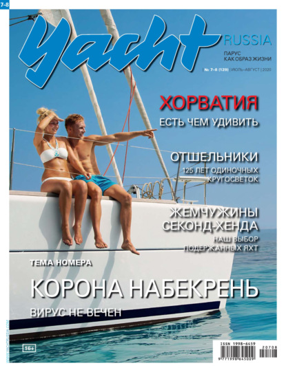 Yacht Russia №07-08/2020 - Группа авторов