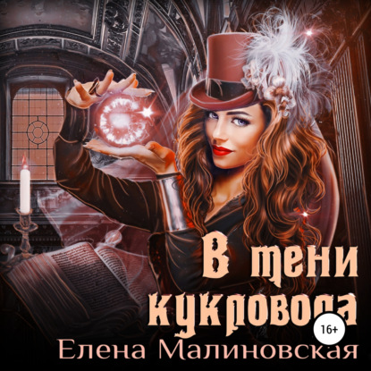 В тени кукловода — Елена Михайловна Малиновская