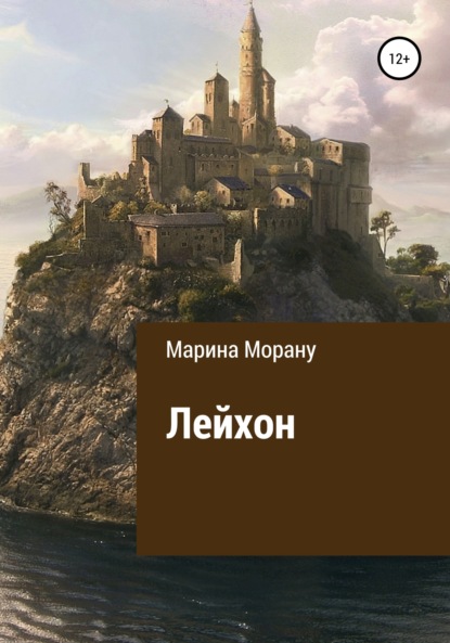 Лейхон — Мариан Морану