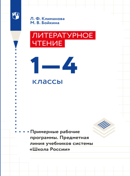 Литературное чтение. Примерные рабочие программы. Предметная линия учебников системы Школа России. 1-4 классы — Л. Ф. Климанова