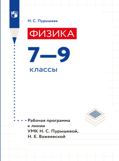 Физика. 7-9 классы. Рабочие программы к УМК Пурышевой Н.С., Важеевской Н.Е. - Н. С. Пурышева