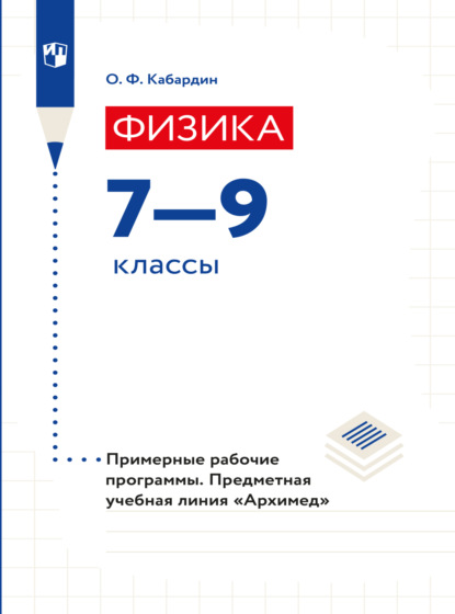 Физика. Примерные рабочие программы. Предметная линия учебников Архимед. 7-9 классы  - О. Ф. Кабардин