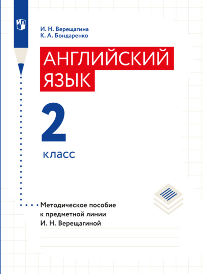 Английский язык. Книга для учителя. 2 класс - И. Н. Верещагина