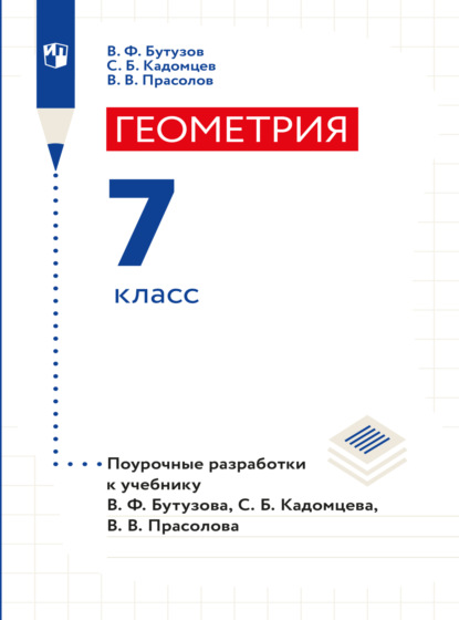 Геометрия. Поурочные разработки. 7 класс. — В. В. Прасолов