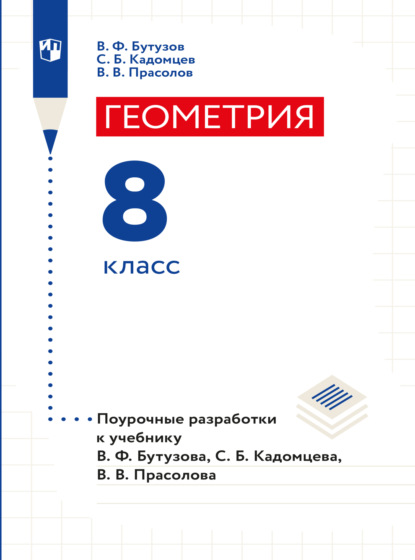 Геометрия. Поурочные разработки. 8 класс — В. В. Прасолов