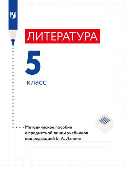 Литература. 5 класс. Методическое пособие — Л. Ю. Устинова