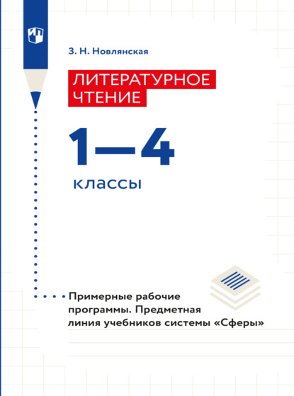 Литературное чтение. Рабочие программы. Предметная линия учебников системы Сферы. 1-4 классы - З. Н. Новлянская