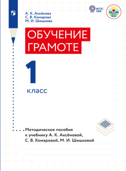 Обучение грамоте. 1 класс. Методические рекомендации (для обучающихся с интеллектуальными нарушениями)  — М. И. Шишкова