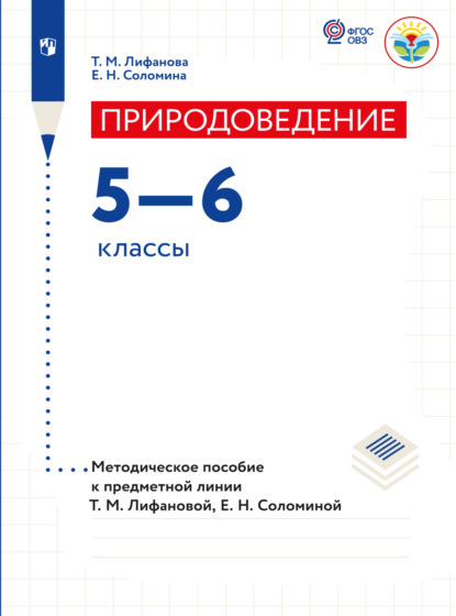 Природоведение. Методические рекомендации. 5-6 классы  — Е. Н. Соломина