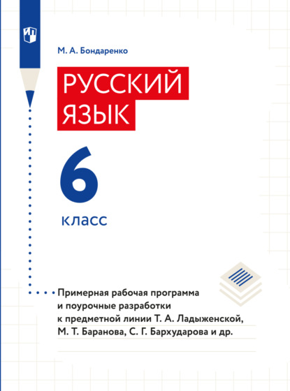 Русский язык. 6 класс. Примерная рабочая программа. Поурочные разработки - Марина Бондаренко