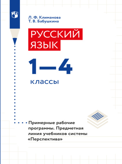 Русский язык. Рабочие программы. Предметная линия учебников системы Перспектива. 1-4 классы — Л. Ф. Климанова