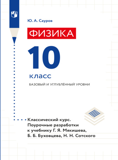 Физика. Поурочные разработки. 10 класс. Базовый уровень — Юрий Аркадьевич Сауров