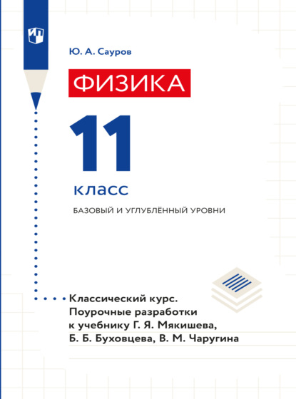 Физика. Поурочные разработки. 11 класс. Базовый уровень — Юрий Аркадьевич Сауров