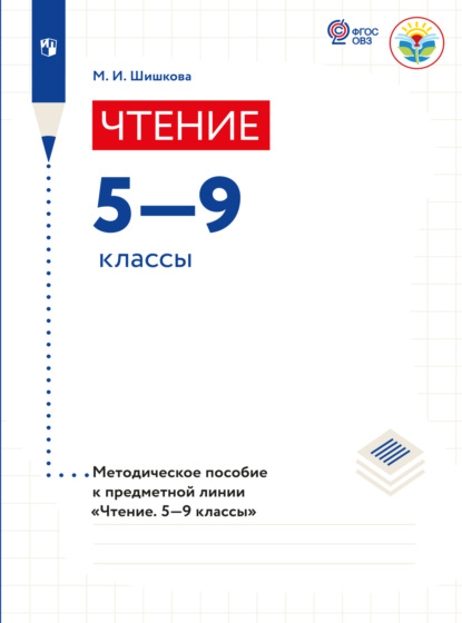 Чтение. Методические рекомендации. 5-9 классы (для обучающихся с интеллектуальными нарушениями)  - М. И. Шишкова