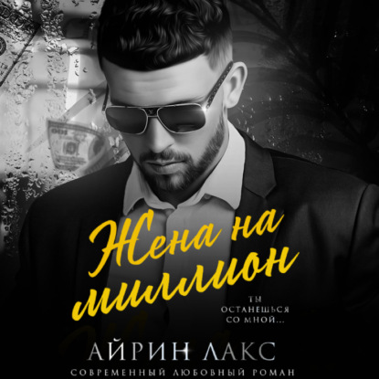 Жена на миллион — Айрин Лакс