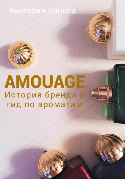 Amouage. История бренда и гид по ароматам — Виктория Зонова