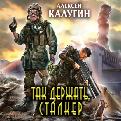 Так держать, сталкер! (сборник) — Алексей Калугин