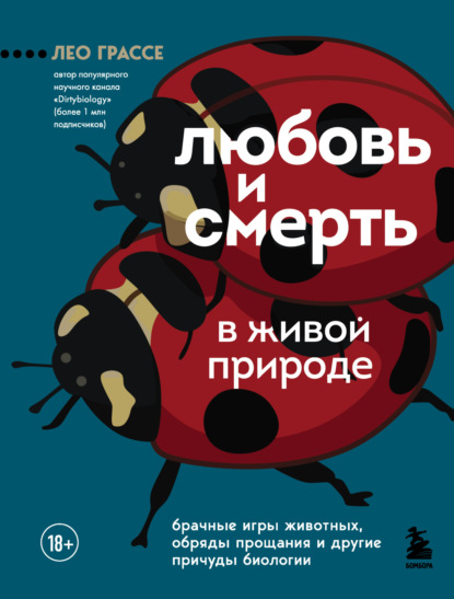 Любовь и смерть в живой природе. Брачные игры животных, обряды прощания и другие причуды биологии - Лео Грассе