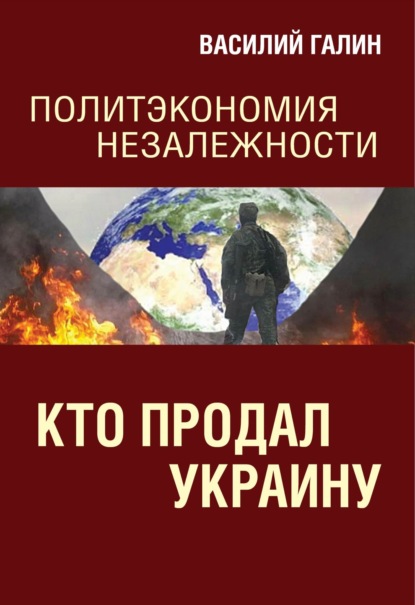 Кто продал Украину. Политэкономия незалежности - Василий Галин