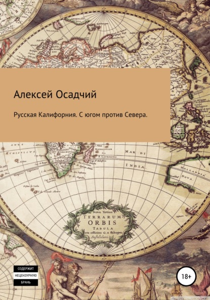 Русская Калифорния. С Югом против Севера — Алексей Осадчий