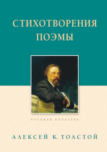 Стихотворения. Поэмы - Алексей Толстой