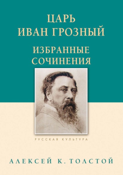 Царь Иван Грозный. Избранные сочинения - Алексей Толстой