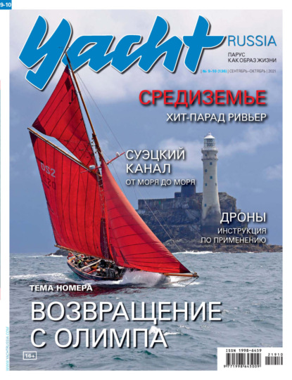 Yacht Russia №09-10/2021 - Группа авторов