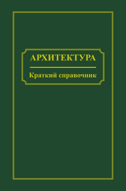 Архитектура. Краткий справочник — Группа авторов