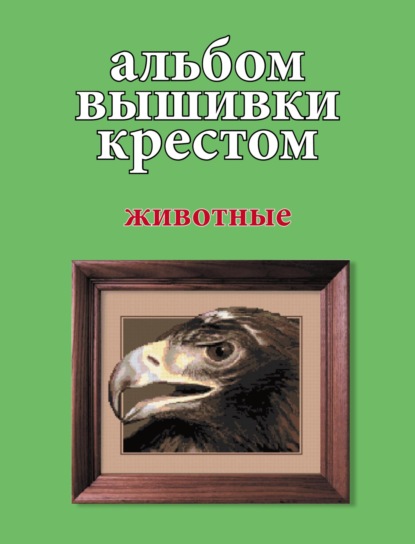 Альбом вышивки крестом. Животные — Группа авторов