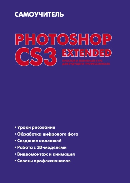 Самоучитель Photoshop CS3 Extended. Простой и понятный курс для будущего профессионала - Елена Динман