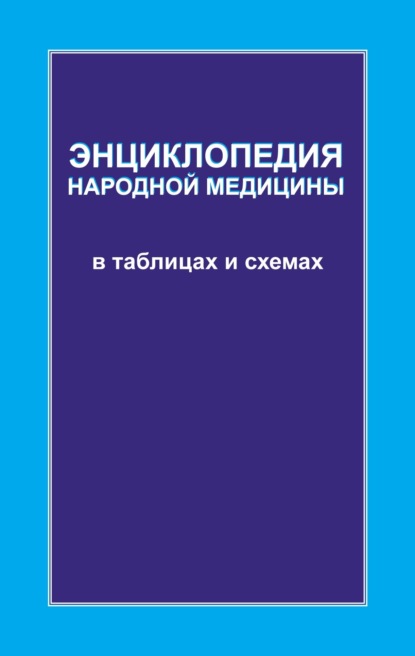 Энциклопедия народной медицины в таблицах и схемах - Л. С. Конева