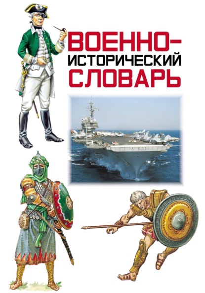 Военно-исторический словарь — Группа авторов