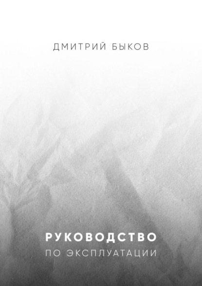 Руководство по эксплуатации - Дмитрий Быков