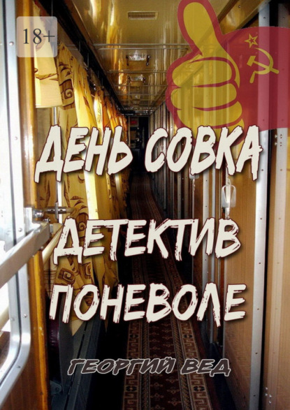 День совка. Детектив поневоле — Георгий Вед