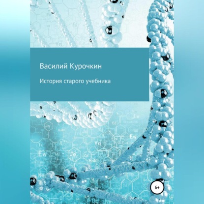 История старого учебника — Василий Валерьевич Курочкин