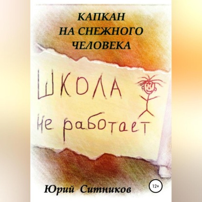 Капкан на снежного человека - Юрий Вячеславович Ситников