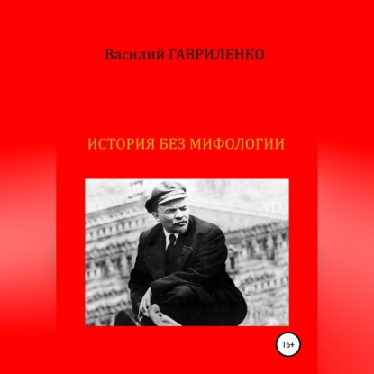 История без мифологии — Василий Дмитриевич Гавриленко